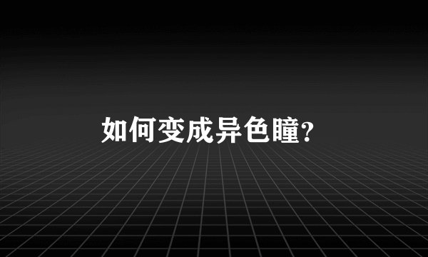 如何变成异色瞳？