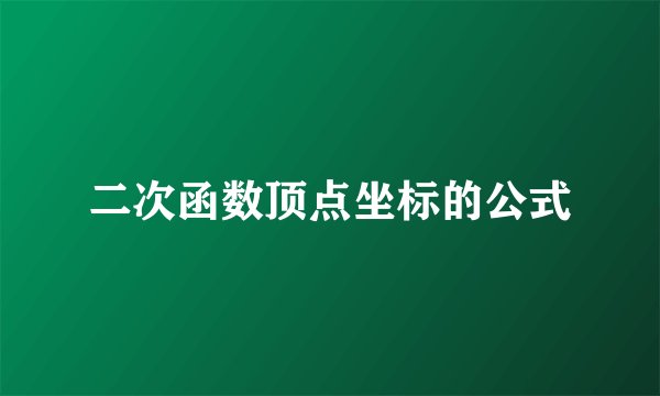 二次函数顶点坐标的公式
