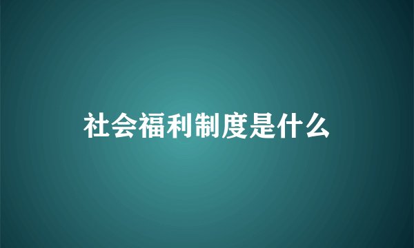 社会福利制度是什么
