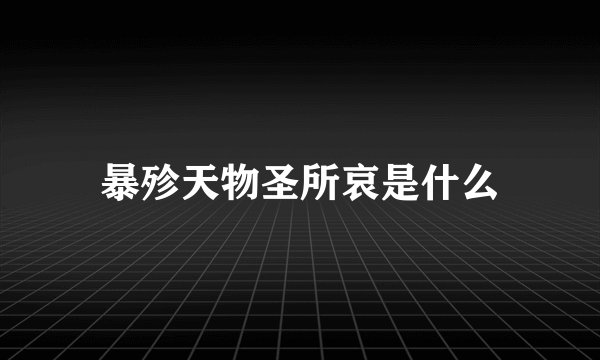 暴殄天物圣所哀是什么