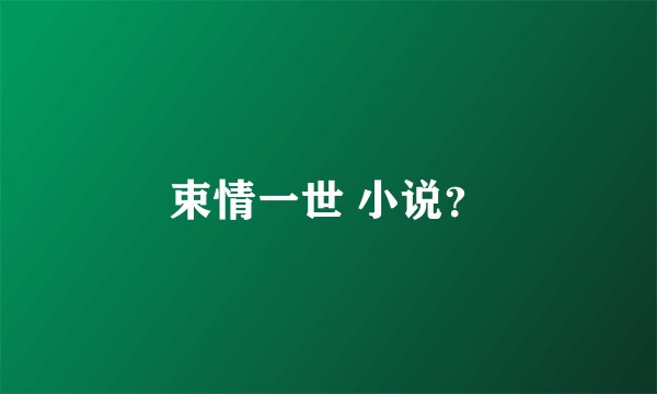 束情一世 小说？