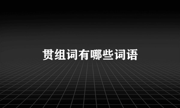 贯组词有哪些词语