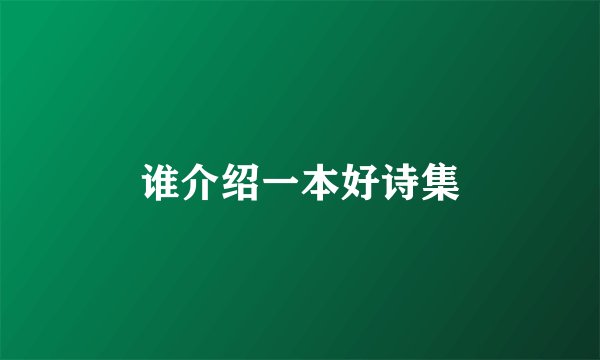 谁介绍一本好诗集