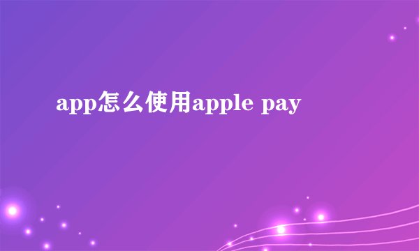 app怎么使用apple pay