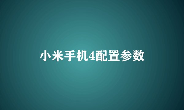小米手机4配置参数