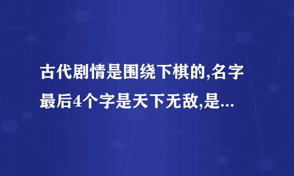 古代剧情是围绕下棋的,名字最后4个字是天下无敌,是哪部电影