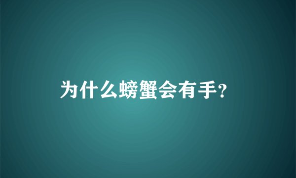 为什么螃蟹会有手？