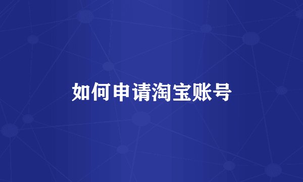 如何申请淘宝账号