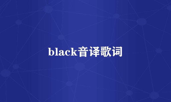 black音译歌词