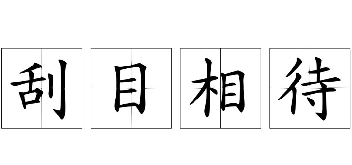 刮目相待的意思