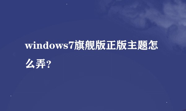 windows7旗舰版正版主题怎么弄？