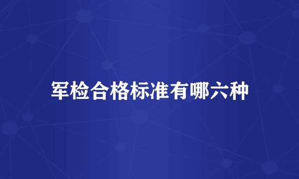 军检合格标准有哪六种