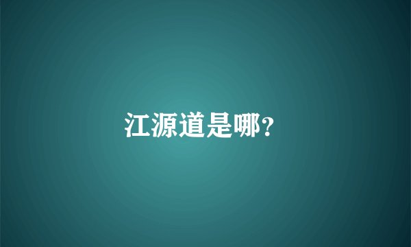 江源道是哪？