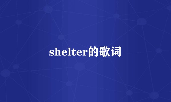 shelter的歌词