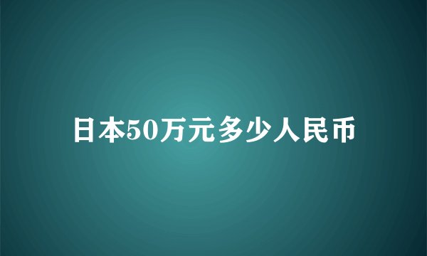 日本50万元多少人民币