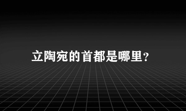 立陶宛的首都是哪里？