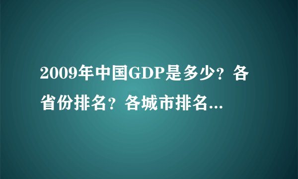 2009年中国GDP是多少？各省份排名？各城市排名？感谢大家！