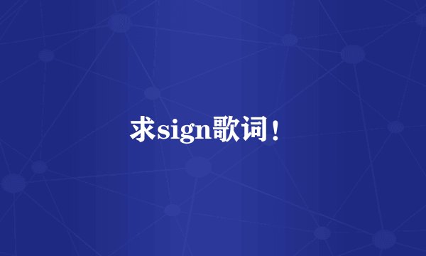 求sign歌词！
