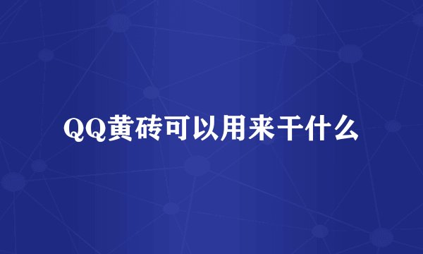 QQ黄砖可以用来干什么