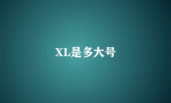 XL是多大号