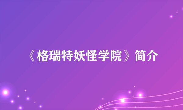 《格瑞特妖怪学院》简介
