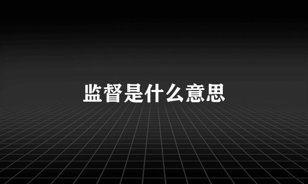 监督是什么意思