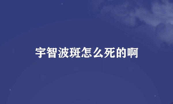 宇智波斑怎么死的啊