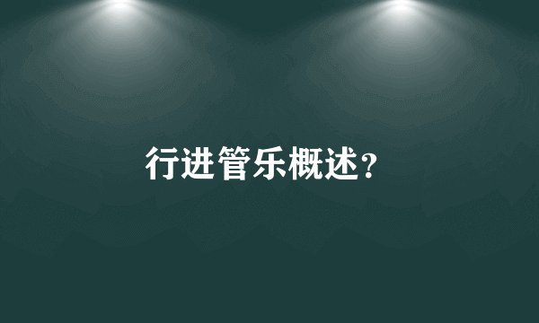 行进管乐概述？