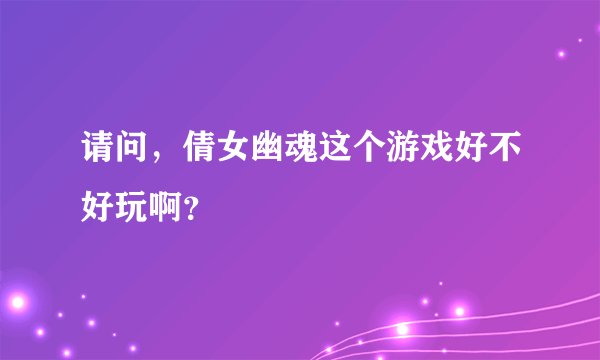 请问，倩女幽魂这个游戏好不好玩啊？