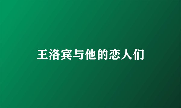王洛宾与他的恋人们