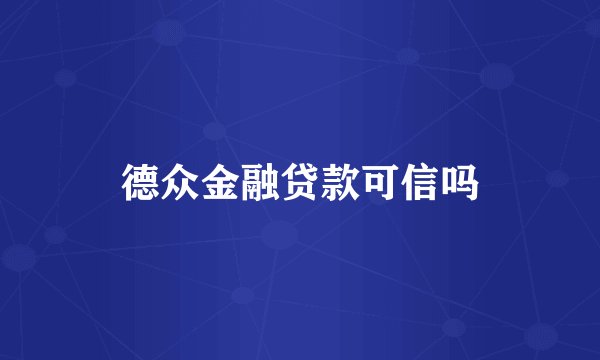 德众金融贷款可信吗