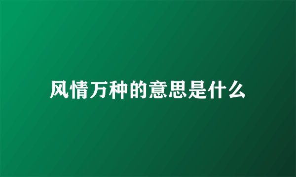 风情万种的意思是什么