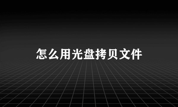 怎么用光盘拷贝文件
