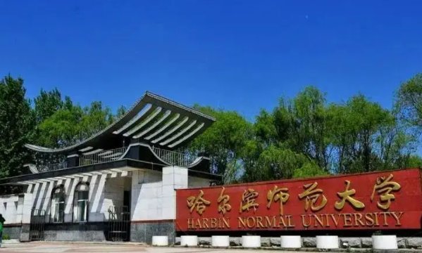 哈尔滨师范大学是几本?