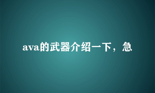 ava的武器介绍一下，急