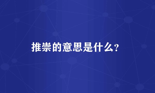 推崇的意思是什么？