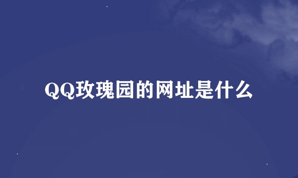 QQ玫瑰园的网址是什么