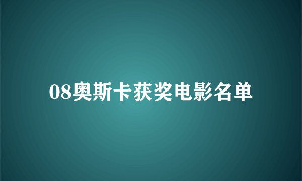 08奥斯卡获奖电影名单