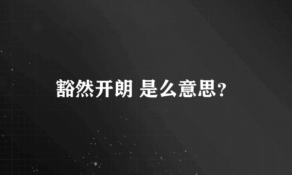豁然开朗 是么意思？