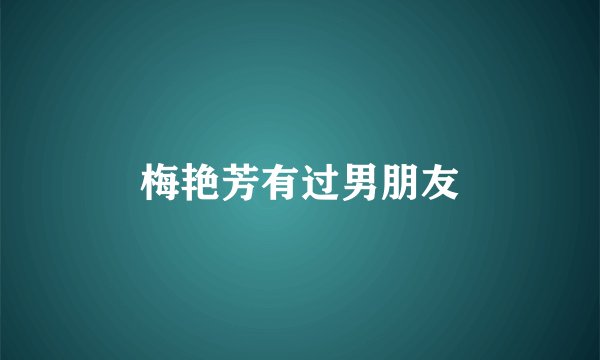 梅艳芳有过男朋友