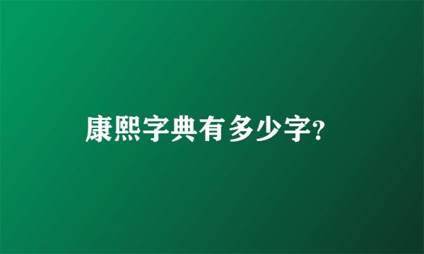 康熙字典有多少字？