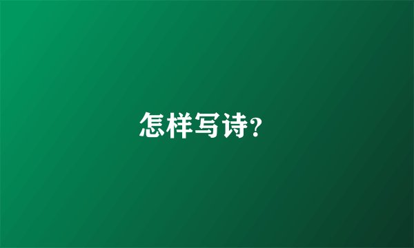 怎样写诗？