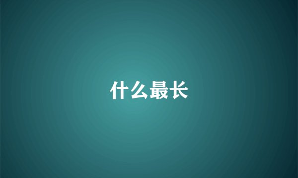 什么最长