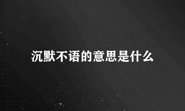 沉默不语的意思是什么