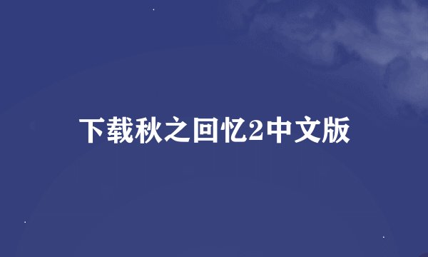 下载秋之回忆2中文版