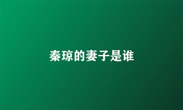 秦琼的妻子是谁