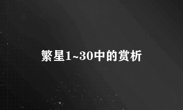 繁星1~30中的赏析