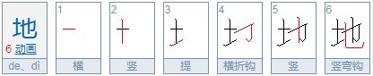 地，多音字de怎么组词