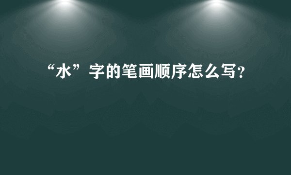 “水”字的笔画顺序怎么写？