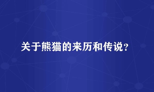 关于熊猫的来历和传说？